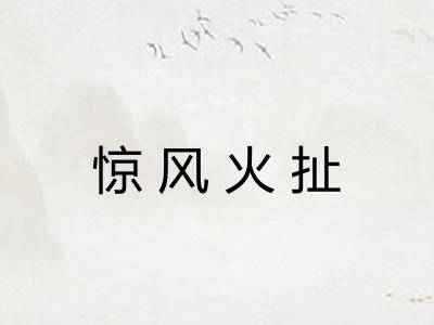 惊风火扯