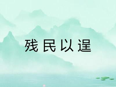 残民以逞
