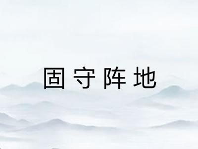 固守阵地