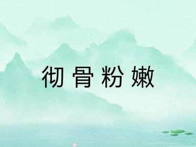 彻骨粉嫩