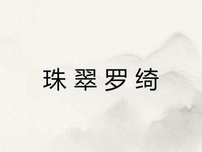 珠翠罗绮
