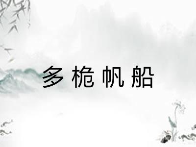 多桅帆船