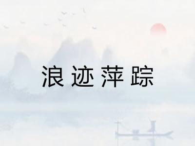 浪迹萍踪