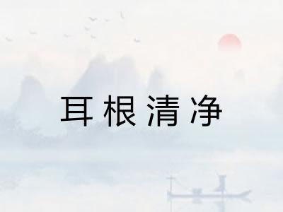 耳根清净