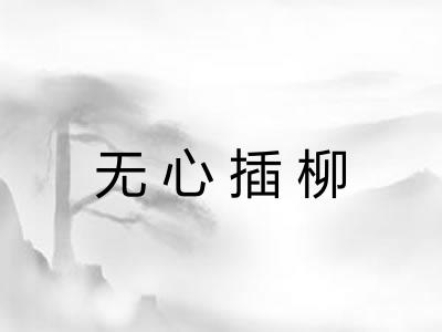 无心插柳