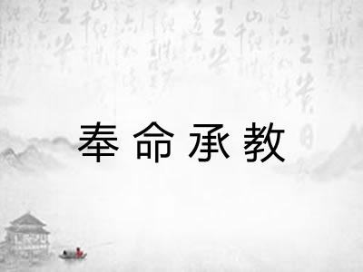 奉命承教