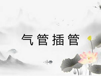 气管插管