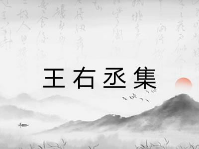 王右丞集