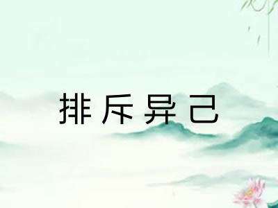 排斥异己