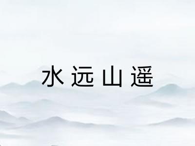 水远山遥