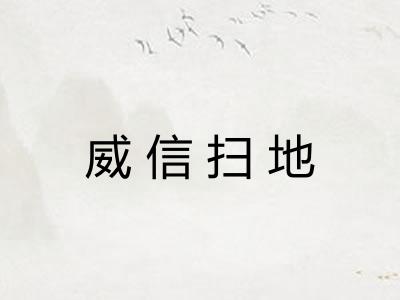 威信扫地