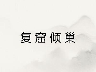 复窟倾巢