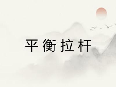 平衡拉杆