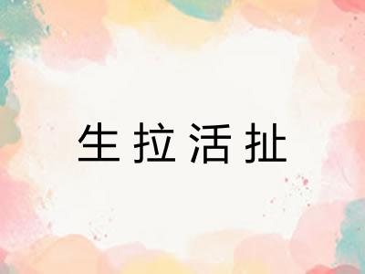 生拉活扯