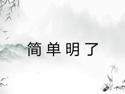 简单明了
