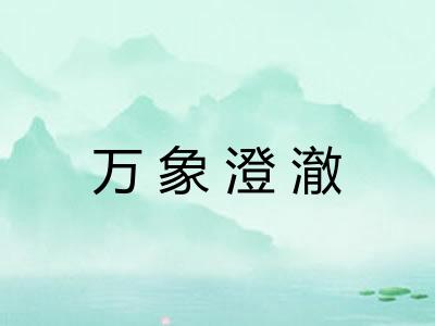 万象澄澈