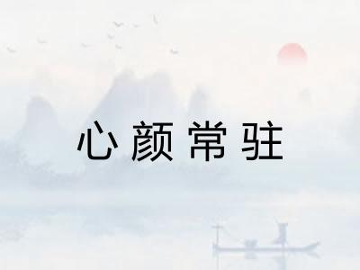 心颜常驻