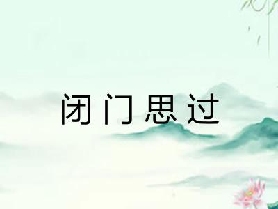 闭门思过