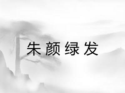 朱颜绿发