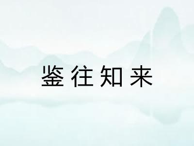 鉴往知来