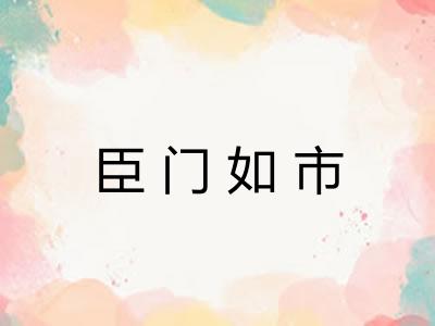 臣门如市