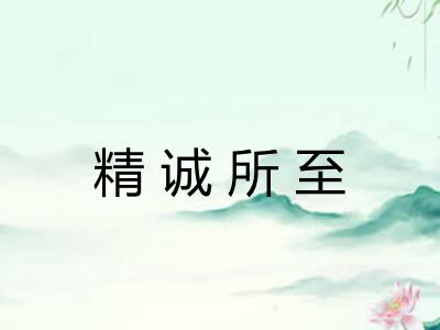 精诚所至