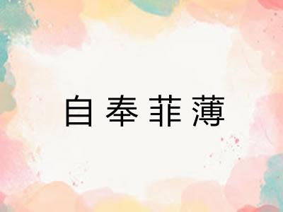自奉菲薄