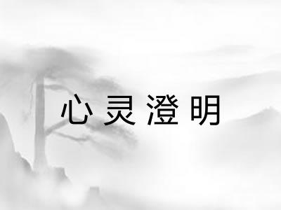 心灵澄明