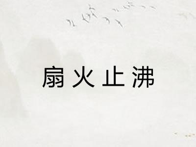 扇火止沸