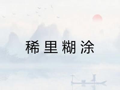 稀里糊涂