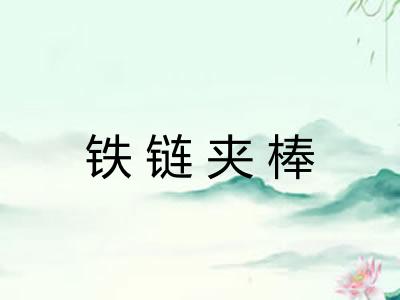 铁链夹棒