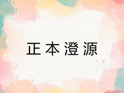 正本澄源