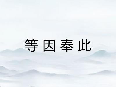 等因奉此