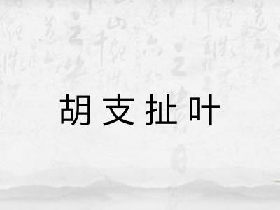胡支扯叶