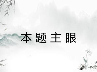 本题主眼