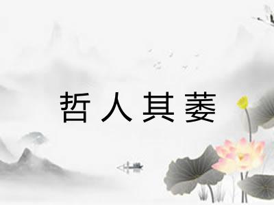 哲人其萎