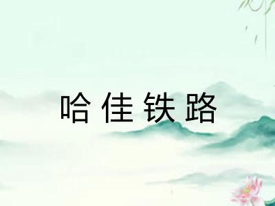 哈佳铁路