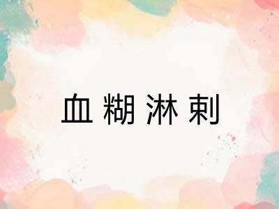 血糊淋剌