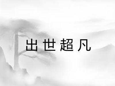 出世超凡