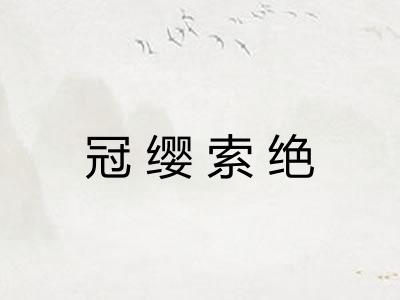 冠缨索绝