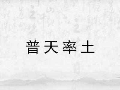 普天率土