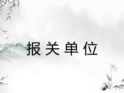 报关单位