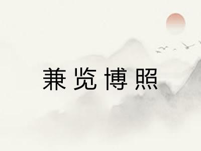 兼览博照
