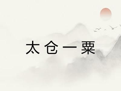 太仓一粟