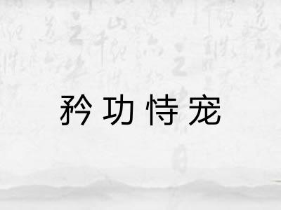 矜功恃宠