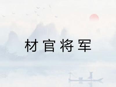 材官将军