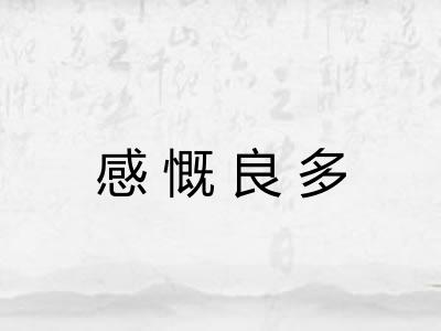 感慨良多