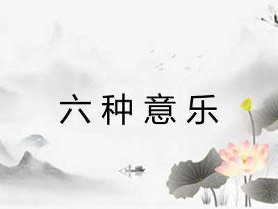 六种意乐