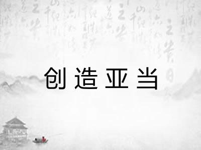 创造亚当