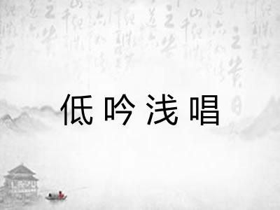 低吟浅唱
